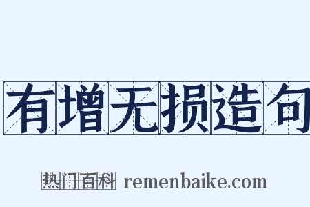 有增无损造句是什么意思的图片